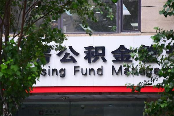中国香港北京在职公积金提取代办（中国香港北京在职公积金网上提取）