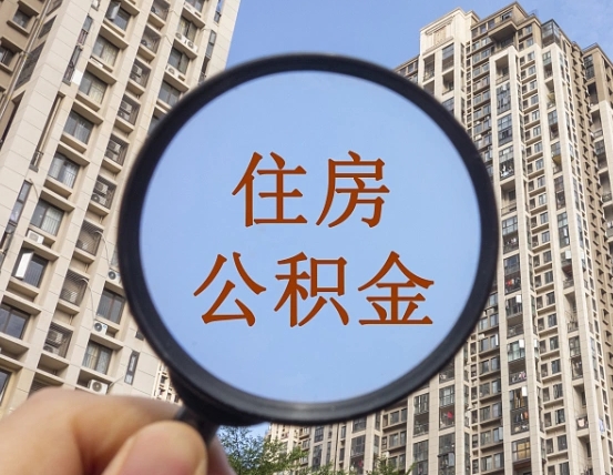 中国香港住房公积金额度多少可以贷款（中国香港住房公积金多少可以贷款怎么贷）